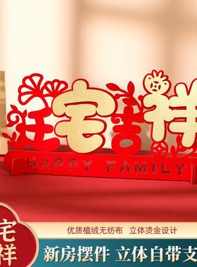 新居新房进宅大吉立体摆件入宅布置装饰乔迁之喜装饰用品大全