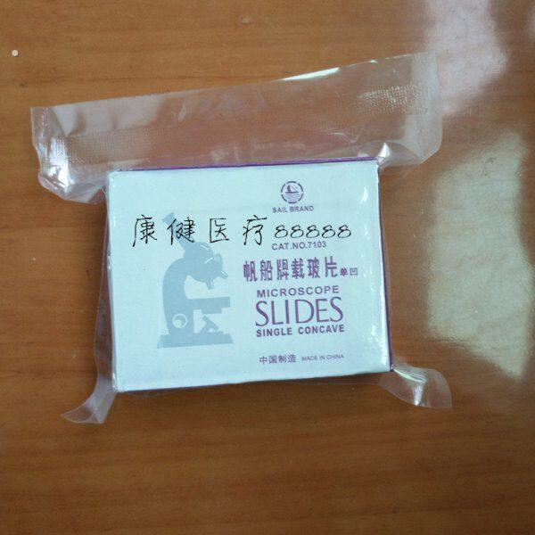 帆船 单凹片 710磨砂边 载玻片 凹面玻片 双凹片 7104型 50片/盒
