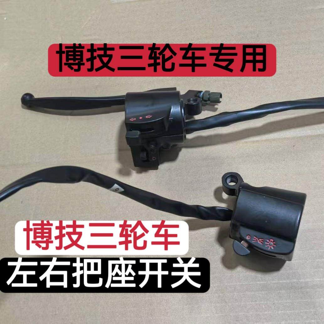 博技电动三轮车左右把座开关 客厅灯喇叭方向灯开关远近光开关手