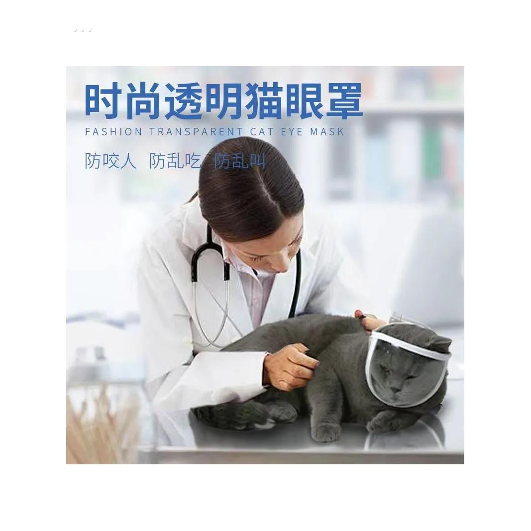 透明猫眼罩防咬防叫防咬伤清洁面罩透气开阔视野猫头套猫咪可清洗