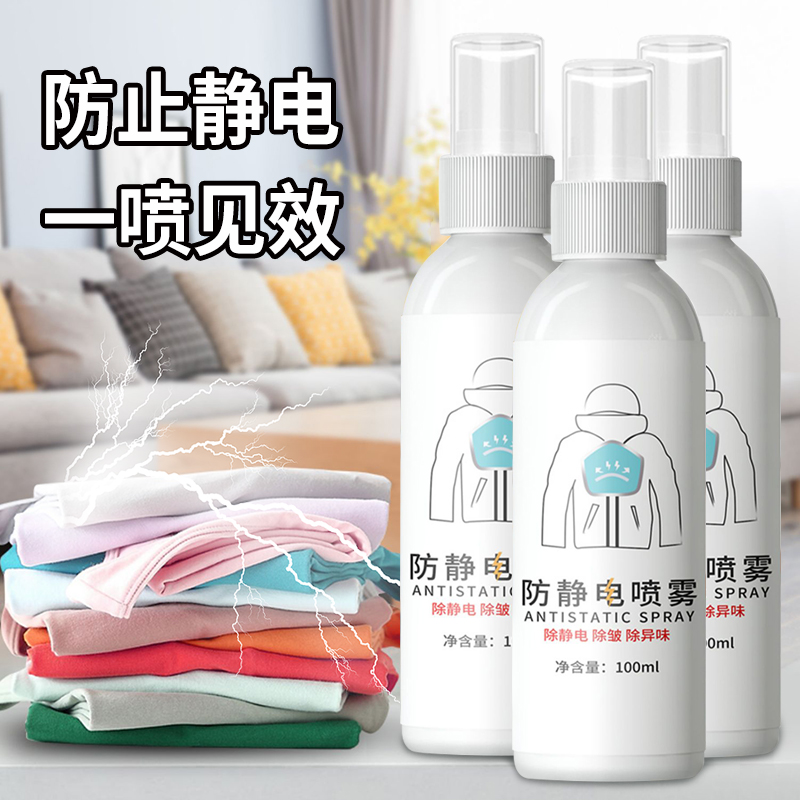 防静电喷雾衣服除静电毛衣消除剂