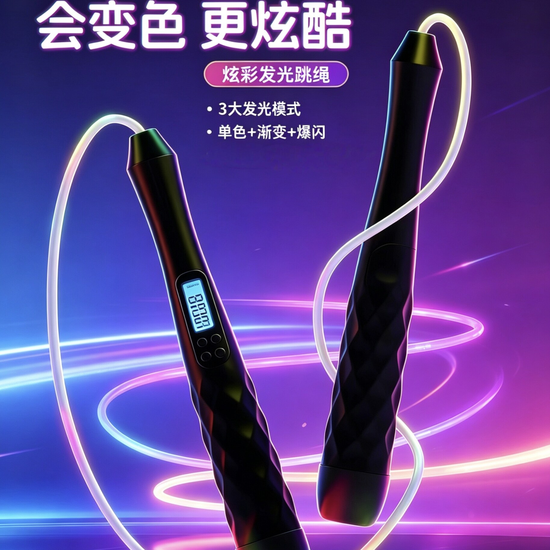 炫彩发光可提示随跳随夸LED显示屏3档模式运动健身减肥智能跳绳
