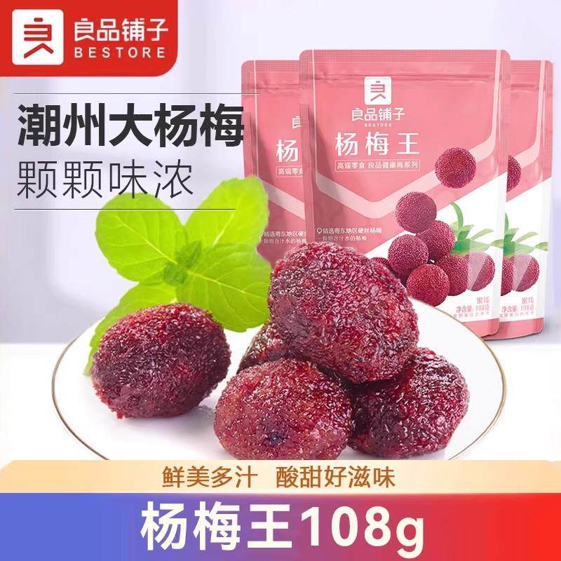 良品-铺子杨梅王108gx2袋果干 干果脯杨梅新鲜酸的零食散装蜜饯梅
