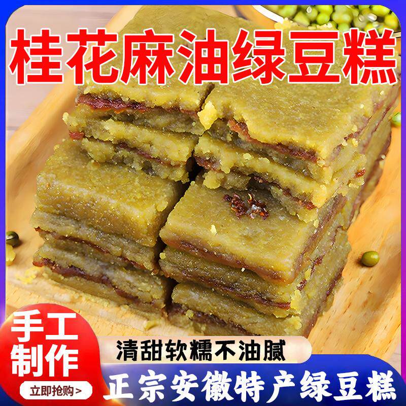 麻油绿豆糕桂花老式传统安徽特产芝麻手工绿豆糕