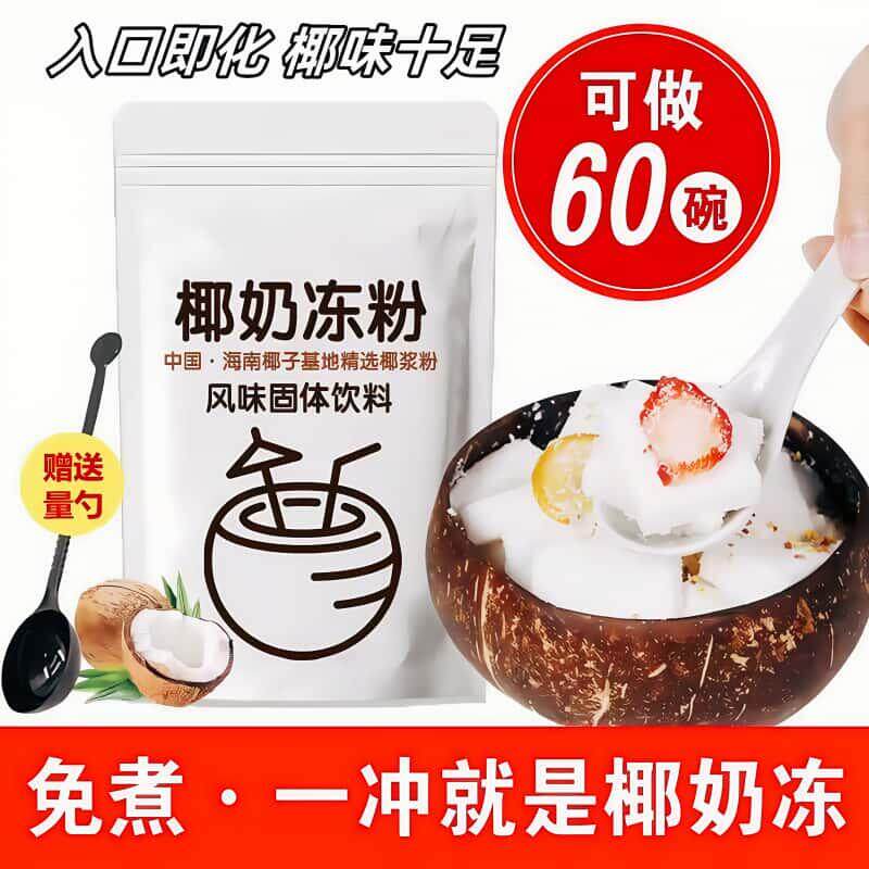 椰奶冻粉免煮型椰子冻生打椰椰果冻粉布丁粉家用商用地摊原料