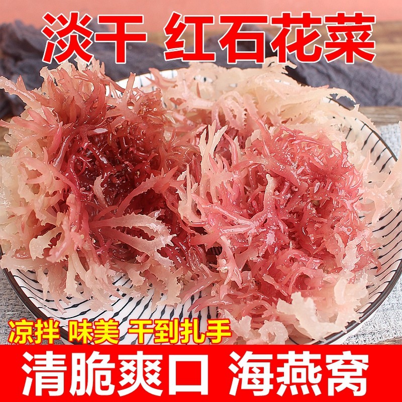 海石花新晒红石花菜海石花野生血珊瑚草海燕窝龙须菜麒麟菜海鲜干