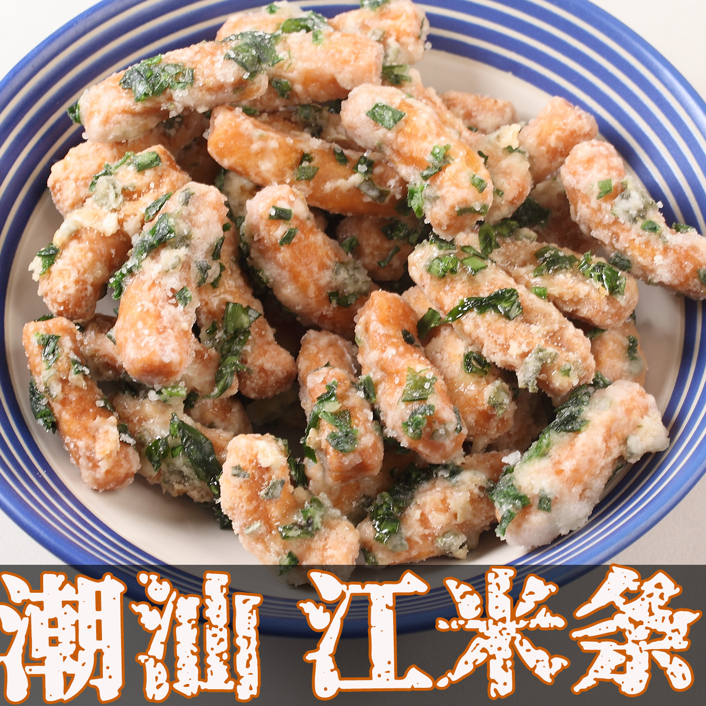 潮汕特产老式80后怀旧传统糕点江米条老味道蒜蓉枝油赞子小吃零食