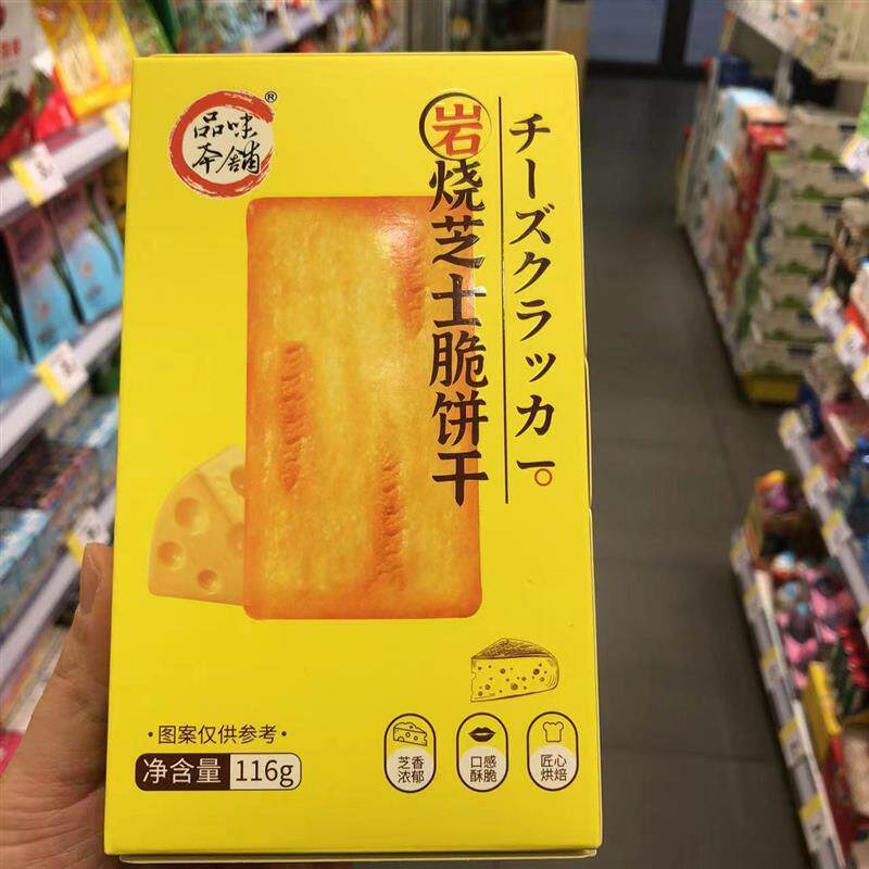 零食很忙品味本铺岩烧芝士脆饼干韧性休闲点心小吃116g【满38包邮