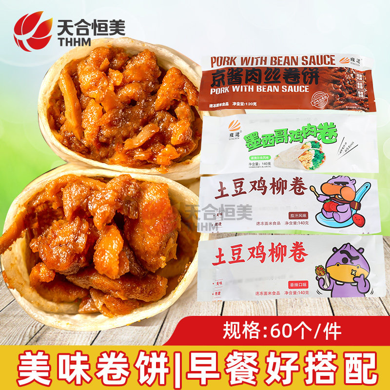 京酱肉丝卷饼雍运京酱肉丝老北京卷饼墨西哥卷雍运鸡肉卷早餐半成