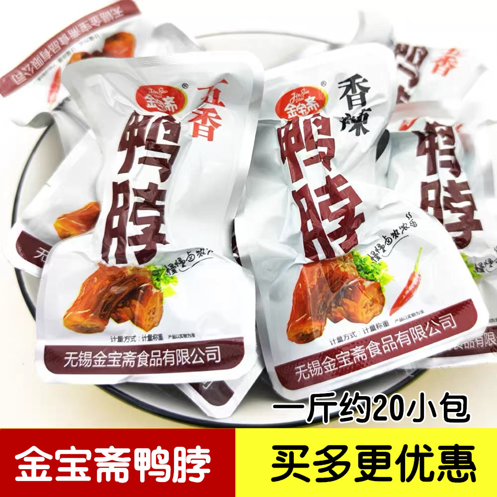 无锡鸭脖五香香辣500g250g真空独立小包装熟食卤味肉类零食
