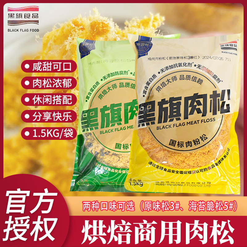 黑旗肉松海苔鸡肉脆松原味装饰肉粉松面包肉松小贝寿司1.5kg食品