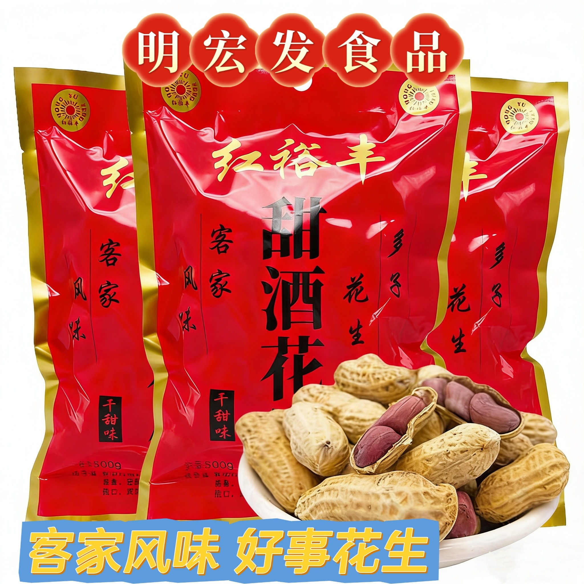 陈香花生红丰亮陈皮花生客家土特产红裕丰甜酒花生农家乡下咸干蒜