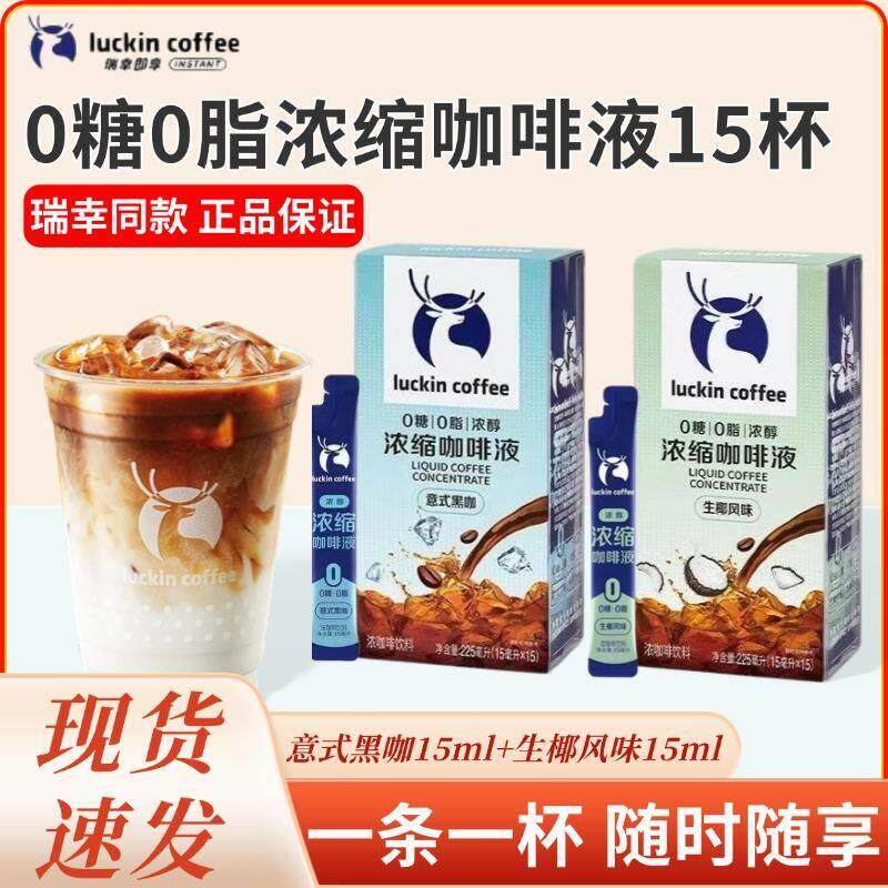 浓缩咖啡液0糖0脂速溶冰美式无糖黑咖啡生椰拿铁15杯盒装