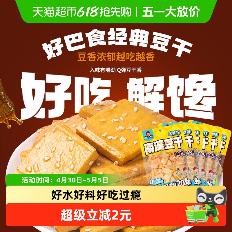 好巴食豆干五香味食品小零食独立袋装南溪豆干休闲食品