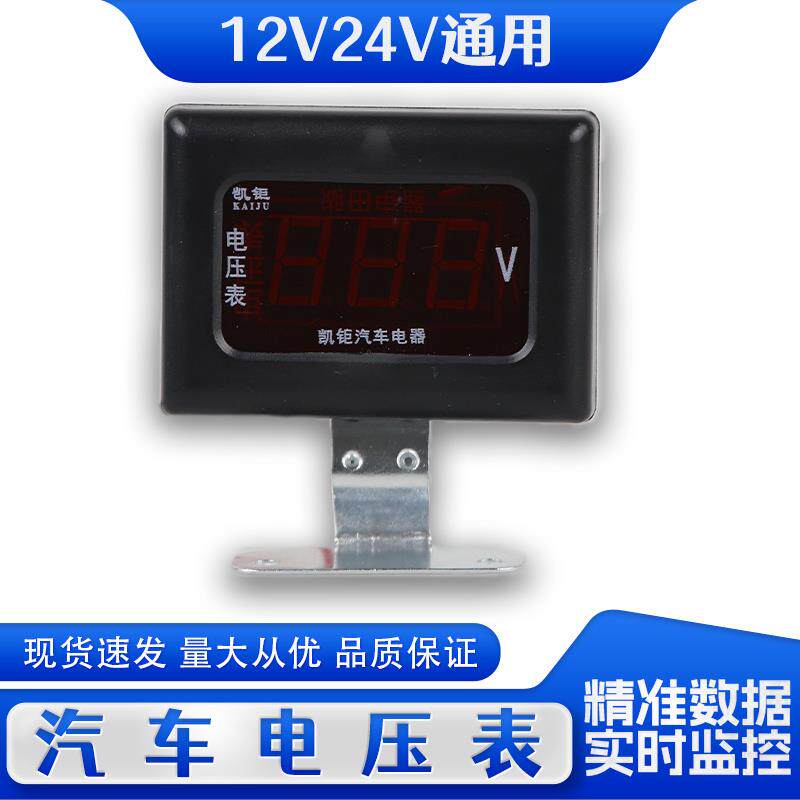 速发汽车通用12V24V汽车货车通用电压表电流表数字数显电压表改装