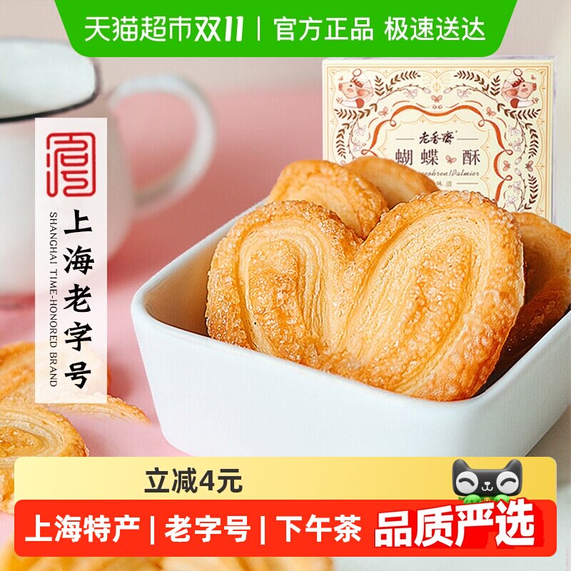 老香斋蝴蝶酥礼盒装 上海手工奶香中式酥点 非遗技艺年货休闲零食