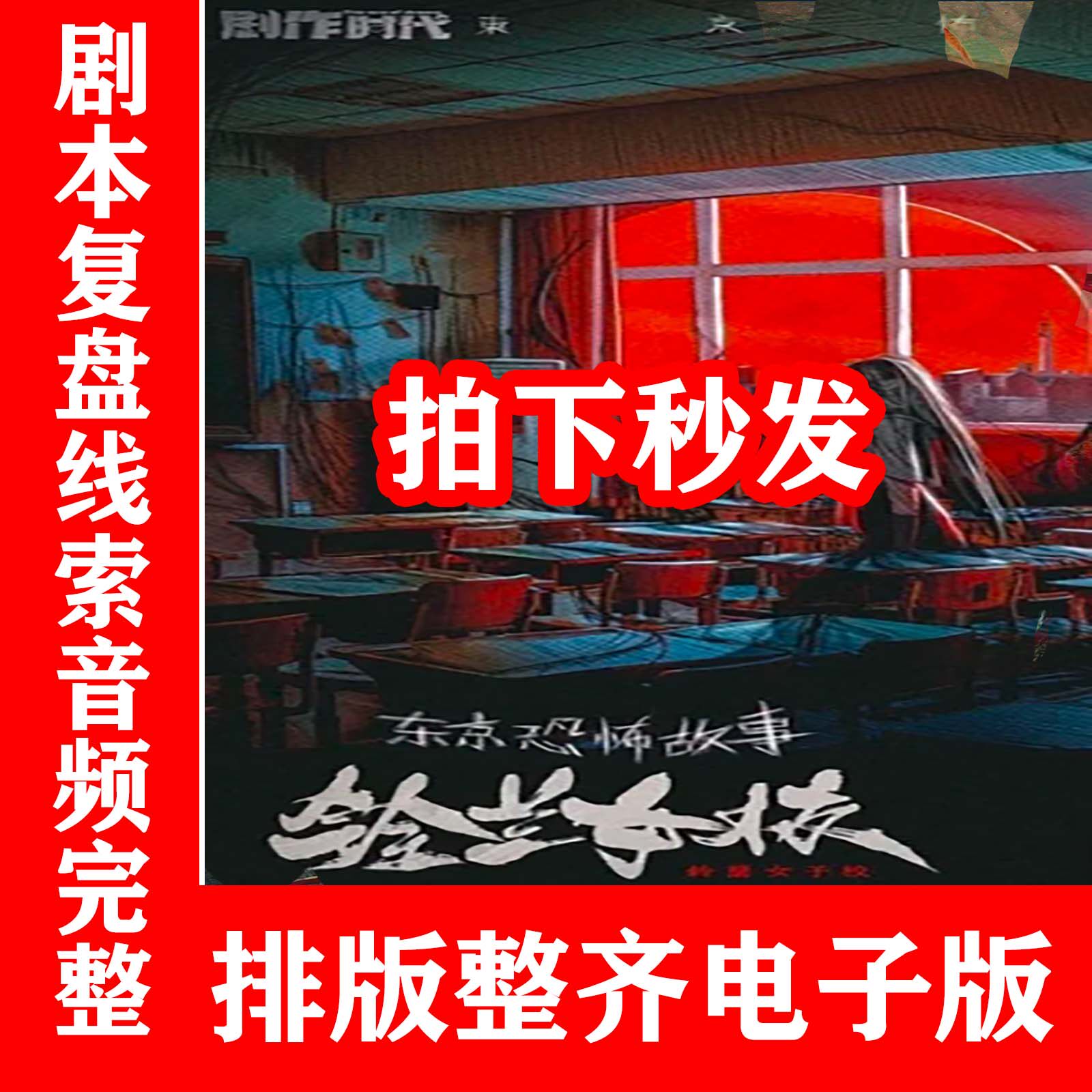 秒发【东京恐怖故事铃兰女校 】剧本杀电子版完整高清版复盘解析属于什么档次？