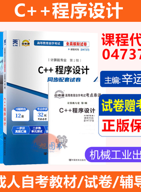 计算机及应用专业】04737C++程序设计 自考教材模拟真题试卷自考通 2019版本科附考试大纲 辛运帏韩陈朔鹰机械工业出版社