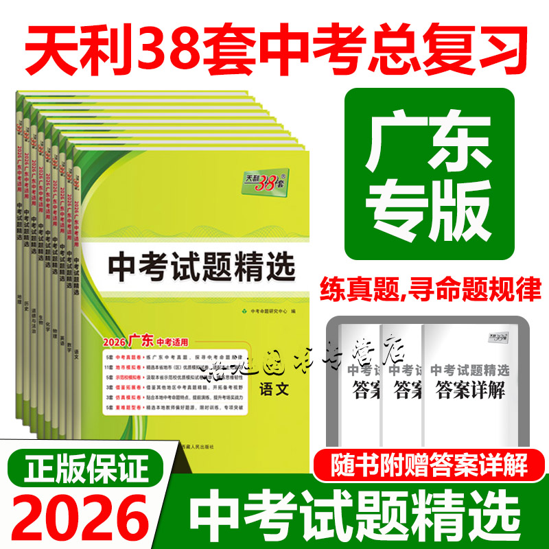 广东专用版】天利38套2026新中考试题精选语文数学英语物理化学天利三十八套真题卷试卷高分突破模拟卷子实战中考真题卷2025全套卷