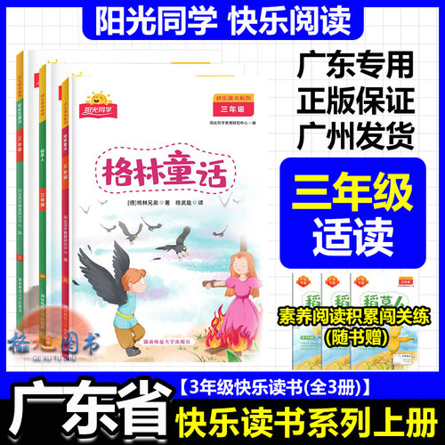 【三年级上册】广东专用 阳光同学快乐读书系列全四册 快乐读书吧阅读人教广州佛山潮州汕头珠海东莞肇庆江门稻草人格林安徒生童话