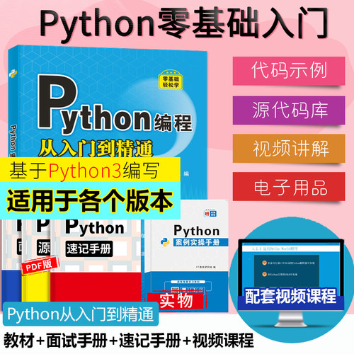 Python从入门到实战精通 python教程自学全套 编程入门书籍零基础自学电脑计算机程序设计基础源代码从入门到实践语言程序爬虫