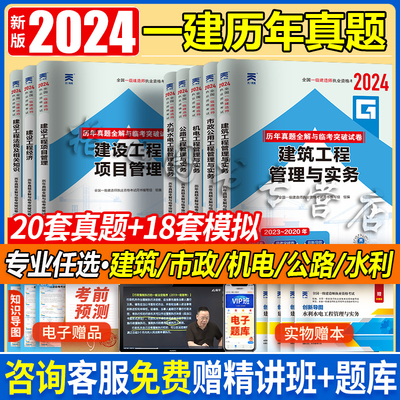 一建真题 2024年一级建造师历年真题试卷题库建筑市政机电水利公路法规经济项目管理实务一建考试教材配套真题模拟习题集课程题库