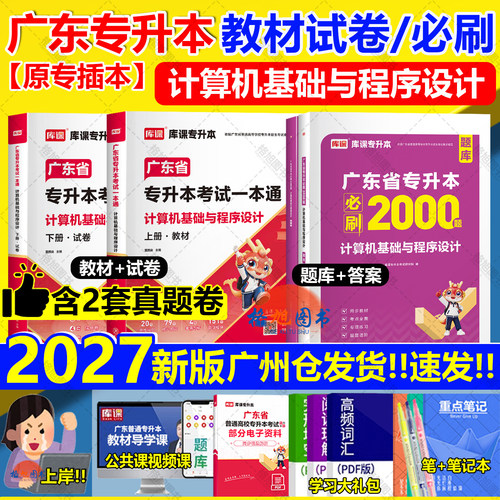 含真题2027广东专插本计算机基础与程序设计教材试卷必刷2000题真库课小红本一本通升本科学技术软件物联网工程网络综合C语言数电