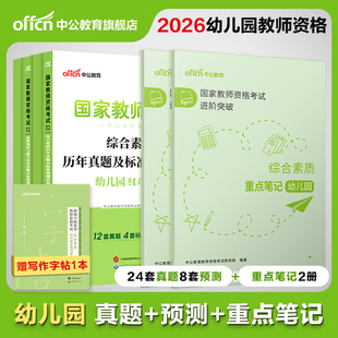 中公幼儿教资2026上半年教资考试资料幼儿教师证资格2025国家教师资格考试用书幼儿园套装保教知识综合素质历年真题重点笔记刷题