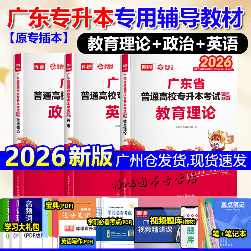 专插本广东2026教材 教育理论政治英语 库课小红本广东省普通高校统考专升本汉语言文学汉语国际思想政治小学学前体育教育基础课