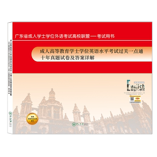 (赠24电子历年)备考2026年广东省学士学位英语水平考试十年真题试卷及答案详解高校联盟中山大学出版社成人高等教育自考本科非专业