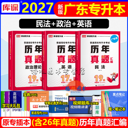 新版2027广东专插本历年真题试卷(含26年)民法政治理论英语 库课广东省统考专升本小红本法学知识产权专业法理学基础课