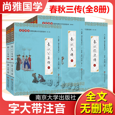 春秋三传全8册 尚雅国学经典大字注音版完整无删减正版春秋左传公羊榖梁谷儒家十三经中国史南京大学出版社战国三国关圣人拼注释