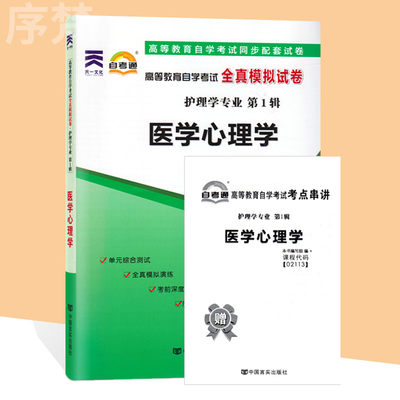 备考2023 自考通试卷02113 2113医学心理学 自学考试历年真题 单元测试 考前冲刺密押 全真模拟试卷 附考点串讲小册子