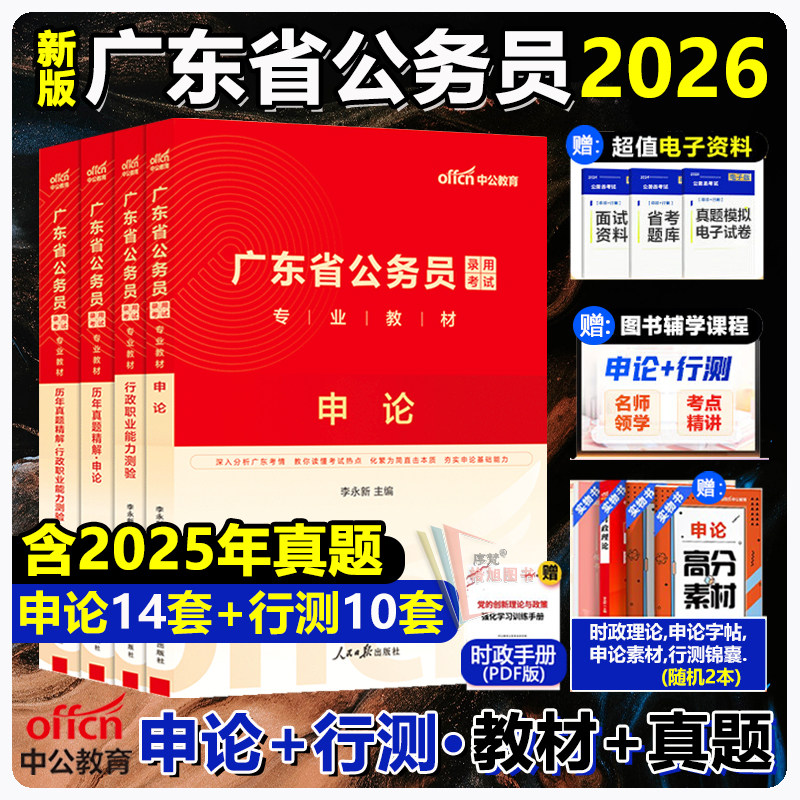 中公教育2026新版广东省考公务员考试教材历年真题试卷公考申论行测行政职业能力测验试乡镇执法惠梅州湛江揭阳佛山潮韶关深圳