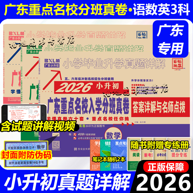 现货2026小升初入学分班真卷广东数学语文英语广东省重点名校入学十大名校题百联盟广州中佛山东莞深圳162套150套133套人教8密考4