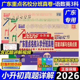 现货2026小升初入学分班真卷广东数学语文英语广东省重点名校入学十大名校题百联盟广州中佛山东莞深圳162套150套133套人教8密考4