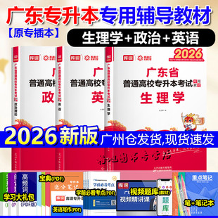 专插本广东2026教材 生理学政治理论英语3本套库课小红本广东普通统考专升本考试中药护理预防医学康复治疗化妆品科学公共基础课