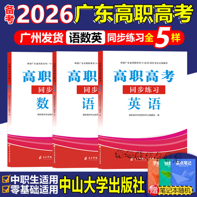 高职高考2026广东复习教材配套课后同步练习 语文数学英语 2024年广东省中职对口升学单招复习资料同步练习可搭教材模拟真题试卷