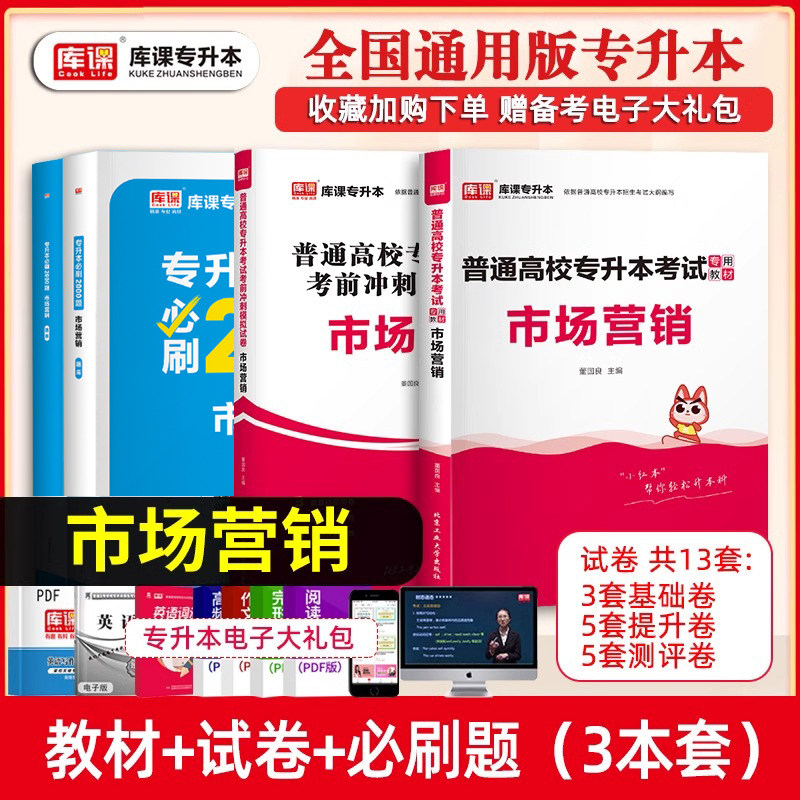 库课2027年市场营销学专升本专用教材模拟试卷必刷2000题练习题历年真题统招专插本专接本河南河北广东安徽四川浙江教材复习资料书图片