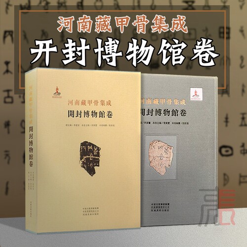 全新正版【河南藏甲骨集成（开封博物馆卷）】收录有字甲骨64版无字甲骨5版专业甲骨文拓片研究文化阅读书法工具书河南美术出版