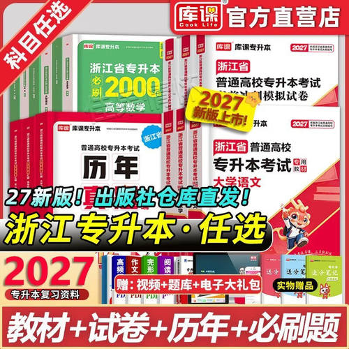 库课备考2027年浙江专升本必刷2000题高等数学高数语文英语教材历年真题冲刺试卷模拟卷必刷题浙江省统招复习资料成人高考词汇2026