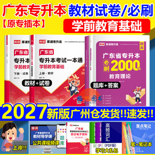 新版2027广东专插本 学前教育基础教材试卷必刷2000题库课小红本一本通统考专升本专业综合科四2025学前心理学