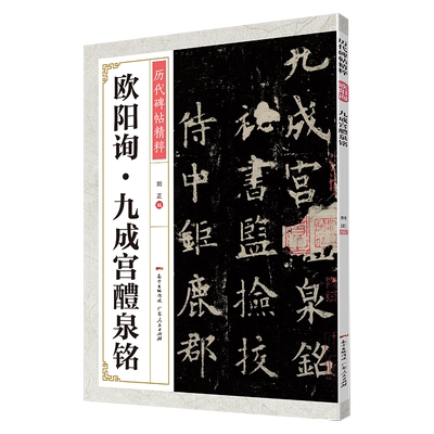 清仓特价正版【历代碑帖精粹：欧阳询九成宫醴泉铭】塔碑帖行书字帖书法圣教序硬笔入门基础训练毛笔书法培训教程钢笔临摹行书