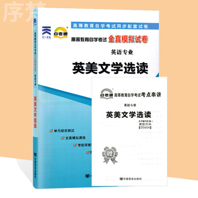 备考2023 自考通试卷00604 0604英美文学选读 自学考试历年真题 单元测试 考前冲刺密押 全真模拟试卷 附考点串讲小册子