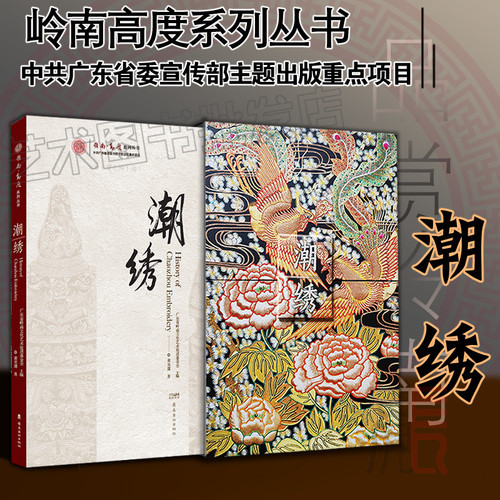 品赏岭南【潮绣】黄炎藩著 领略工艺美术 神秘魅力 岭南美术出版社