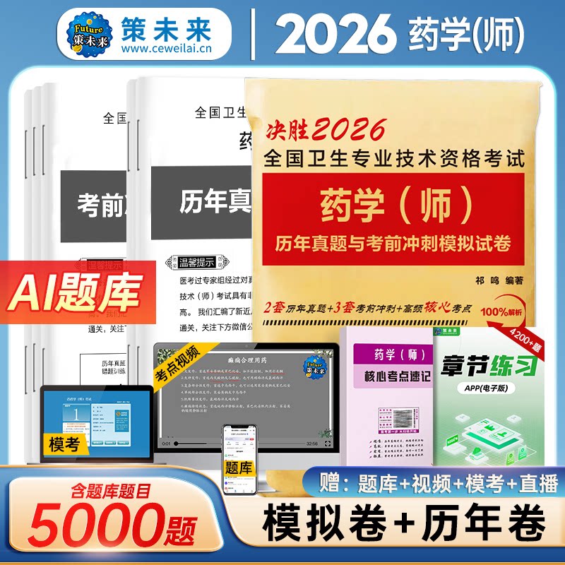 【药学师】策未来2026年初级药学师资格考试西药师历年真题考前冲刺模拟试卷药剂师书2025药学士考前冲刺全国卫生专业技术资格考试