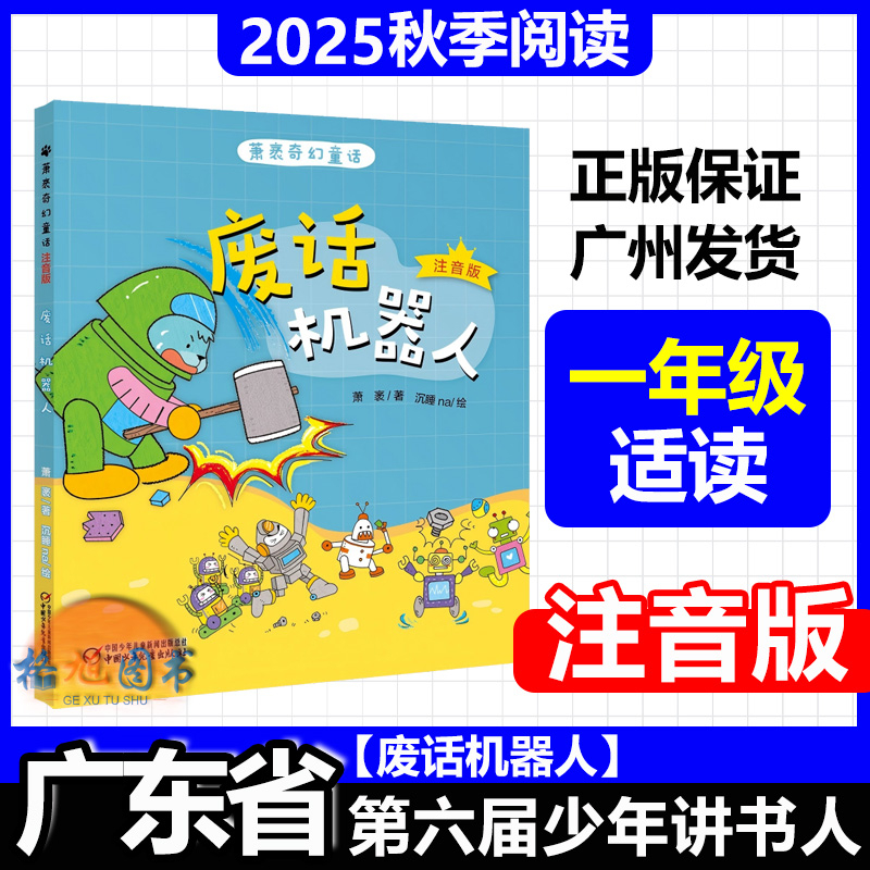 一年级适读【废话机器人(注音版)】2025年秋广东省第六届少年讲书人十一季学生北京湖南内蒙古萧袤奇幻童话中国少年儿童新闻出版社