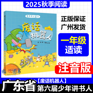 学生北京湖南内蒙古萧袤奇幻童话中国少年儿童新闻出版 一年级适读 2025年秋广东省第六届少年讲书人十一季 注音版 社 废话机器人