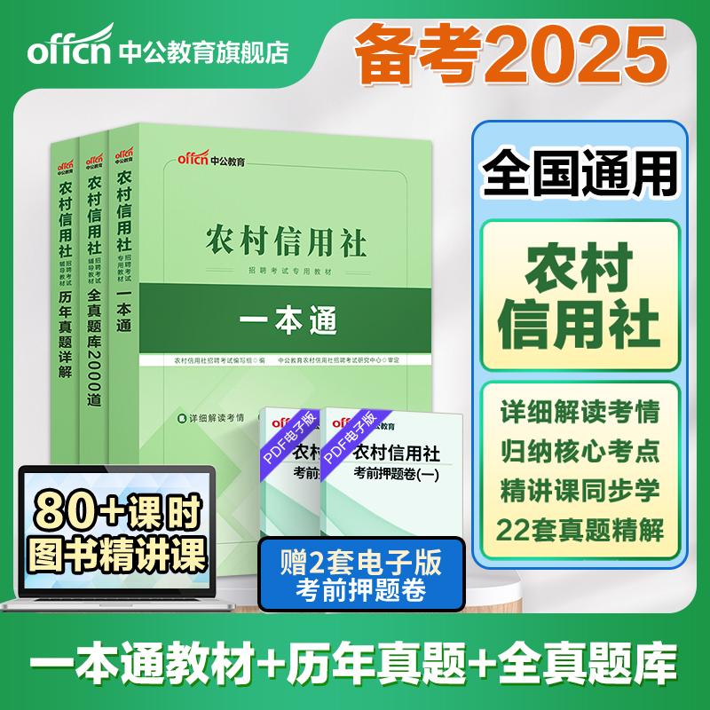 中公农村信用社招聘考试用书2025农信社农商行笔试教材一本通历年真题试卷刷题库江西广西四川甘肃湖南江苏河南广东贵州省备考资料