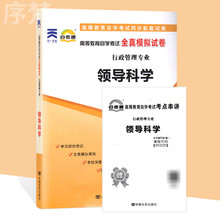 备考2023 自考通试卷00320 0320领导科学 自学考试历年真题 单元测试 考前冲刺密押 全真模拟试卷 附考点串讲小册子